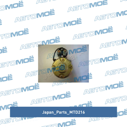 Стартер MTD216 Japan Parts (фото №3)