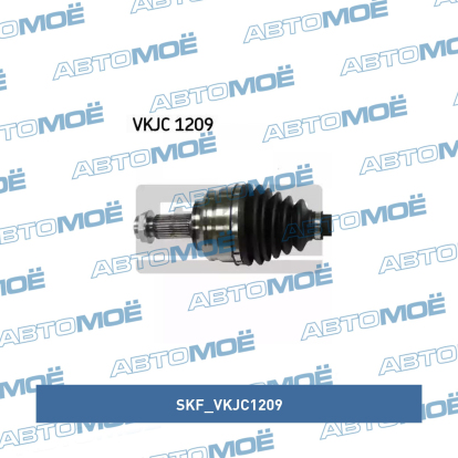 Вал приводной передний левый VKJC1209 SKF (фото №2)