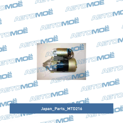 Стартер MTD216 Japan Parts (фото №2)